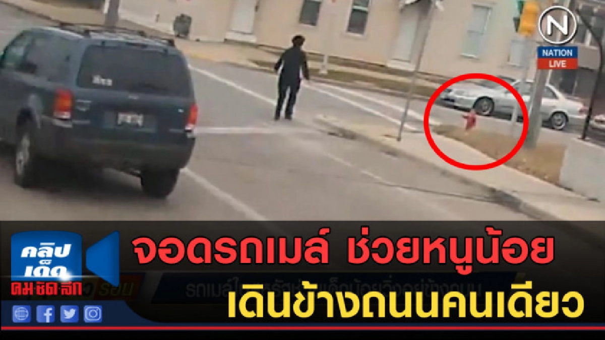 (คลิปข่าว) คนขับรถเมล์จอดรถ ช่วยหนูน้อย เดินคนเดียวริมถนน