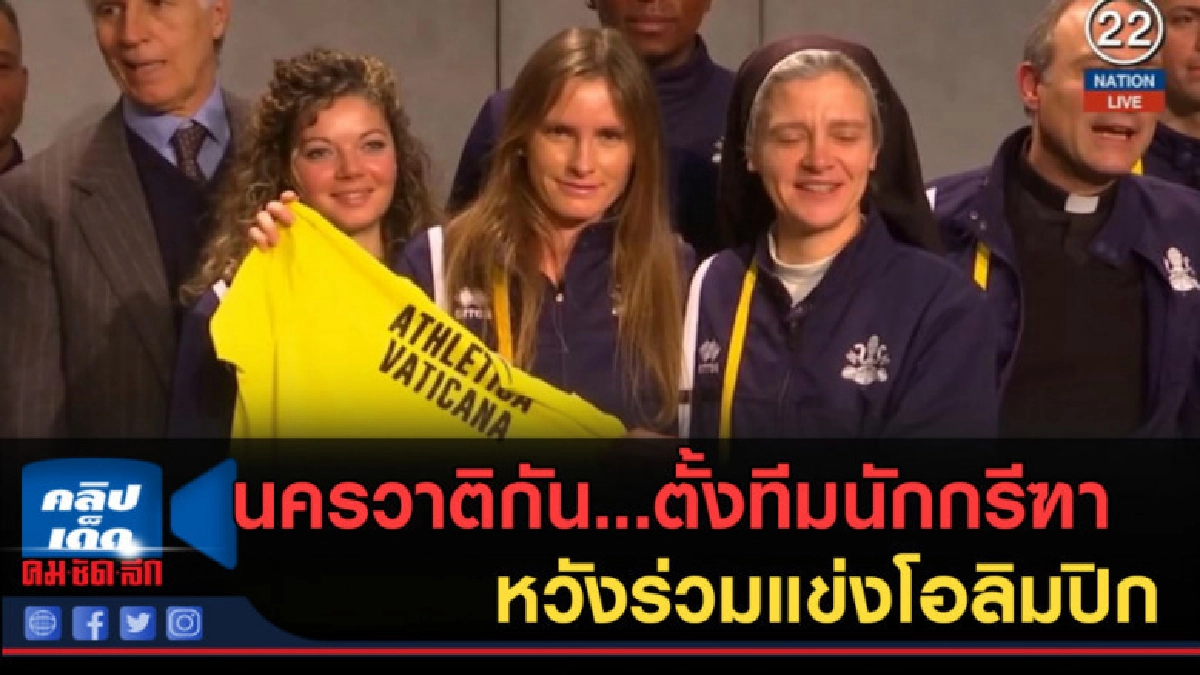 (คลิปข่าว) นครวาติกัน...ตั้งทีมนักกรีฑา หวังร่วมแข่งโอลิมปิก (คลิปข่าว) นครวาติกัน...ตั้งทีมนักกรีฑา หวังร่วมแข่งโอลิมปิก