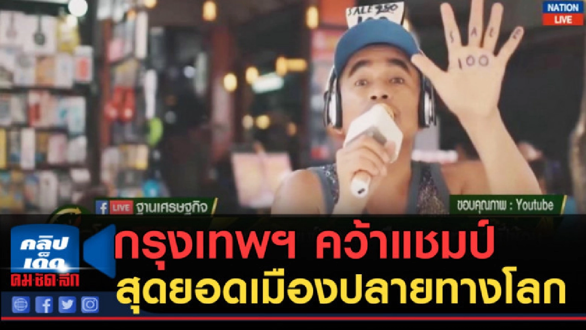 (คลิปข่าว) กรุงเทพฯ คว้าแชมป์สุดยอดเมืองปลายทางโลก 3 ปีซ้อน (คลิปข่าว) กรุงเทพฯ คว้าแชมป์สุดยอดเมืองปลายทางโลก 3 ปีซ้อน