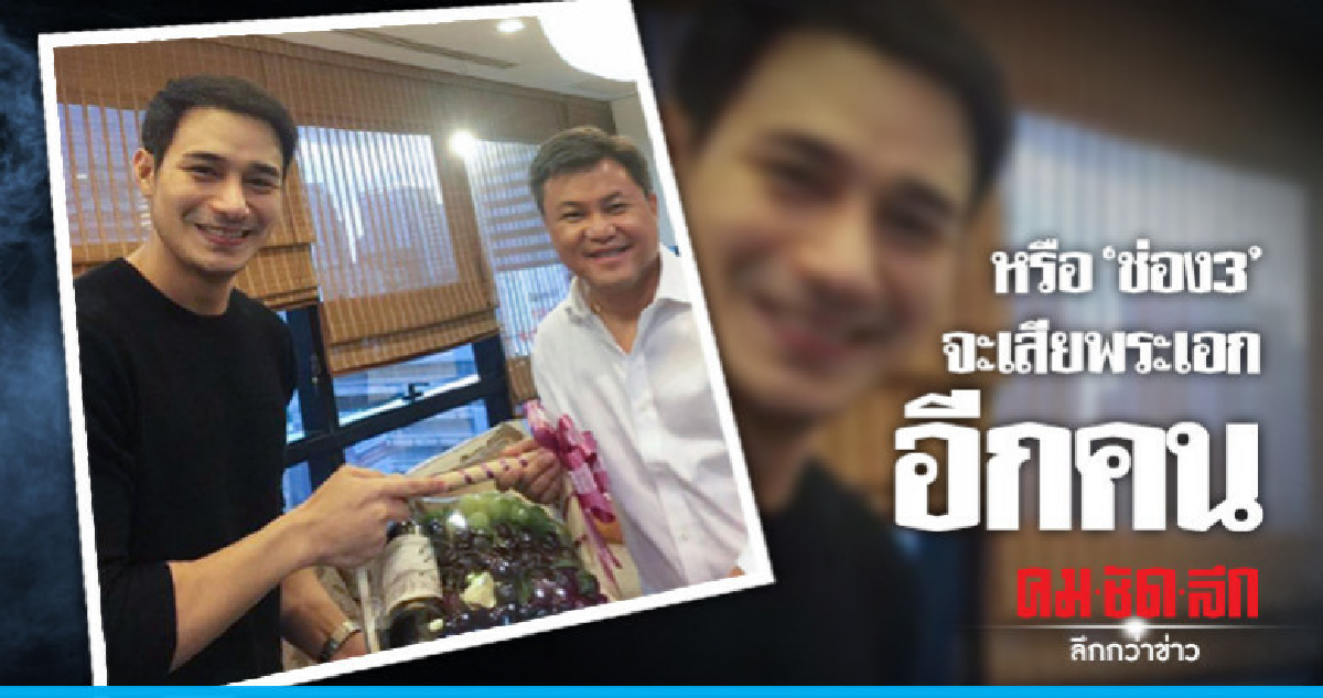ลือ 'โอม' เตรียมชิ่ง 'ช่อง3' ซบ 'ช่องวัน' ลือ 'โอม' เตรียมชิ่ง 'ช่อง3' ซบ 'ช่องวัน'