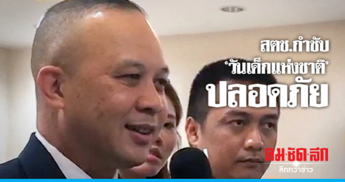 สตช. สั่งดูแล "วันเด็กแห่งชาติ" ปลอดภัย สตช. สั่งดูแล "วันเด็กแห่งชาติ" ปลอดภัย