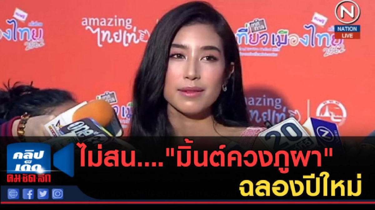 (คลิปข่าว) ไม่สน...."มิ้นต์ควงภูผา" ฉลองปีใหม่ (คลิปข่าว) ไม่สน...."มิ้นต์ควงภูผา" ฉลองปีใหม่