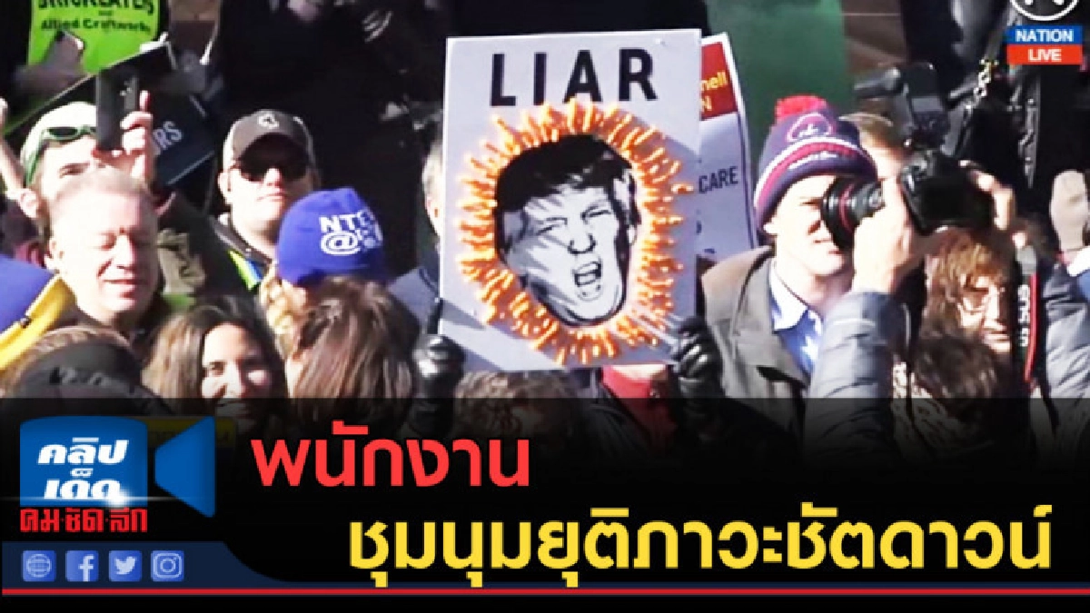 (คลิปข่าว) พนักงานรัฐทั่วสหรัฐ ชุมนุมยุติภาวะชัตดาวน์