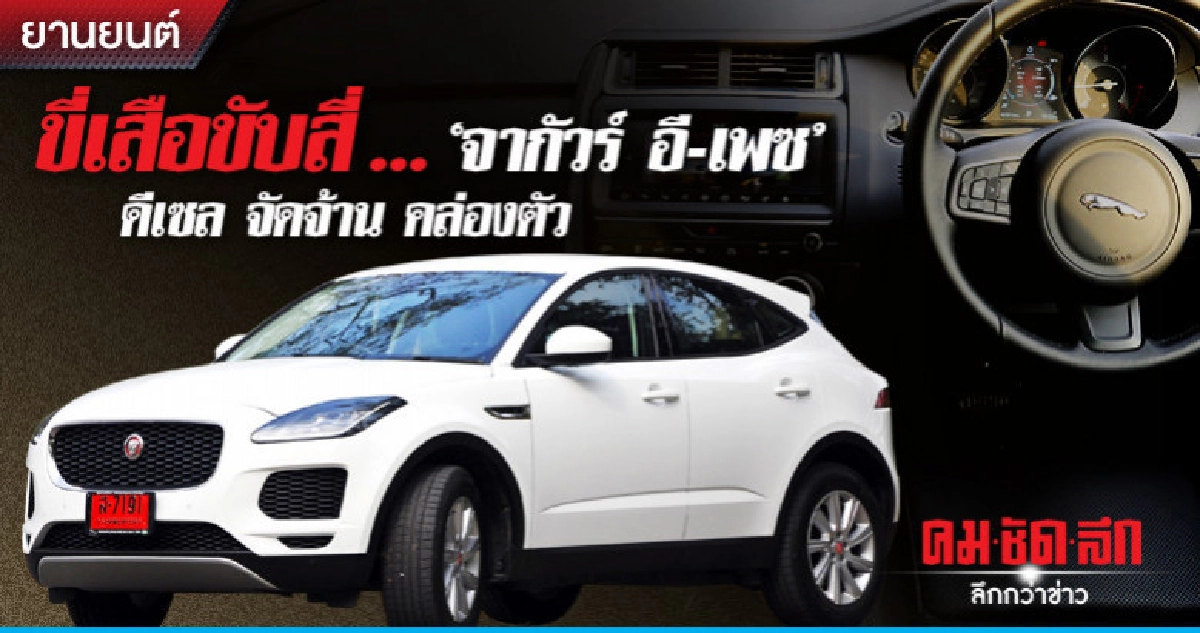 ขี่เสือขับสี่ ... "จากัวร์ อี-เพซ"ดีเซล จัดจ้าน คล่องตัว ขี่เสือขับสี่ ... "จากัวร์ อี-เพซ"ดีเซล จัดจ้าน คล่องตัว