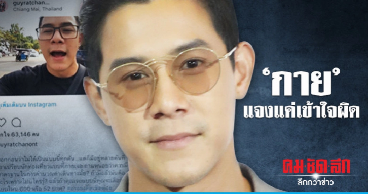'กาย' เคลียร์ข่าวดราม่ารถแดง 'กาย' เคลียร์ข่าวดราม่ารถแดง