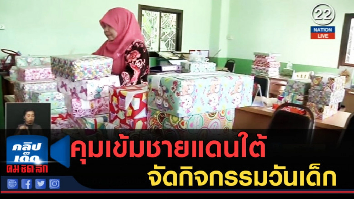 (คลิปข่าว) คุมเข้มความปลอดภัยชายแดนใต้ จัดกิจกรรมวันเด็ก (คลิปข่าว) คุมเข้มความปลอดภัยชายแดนใต้ จัดกิจกรรมวันเด็ก