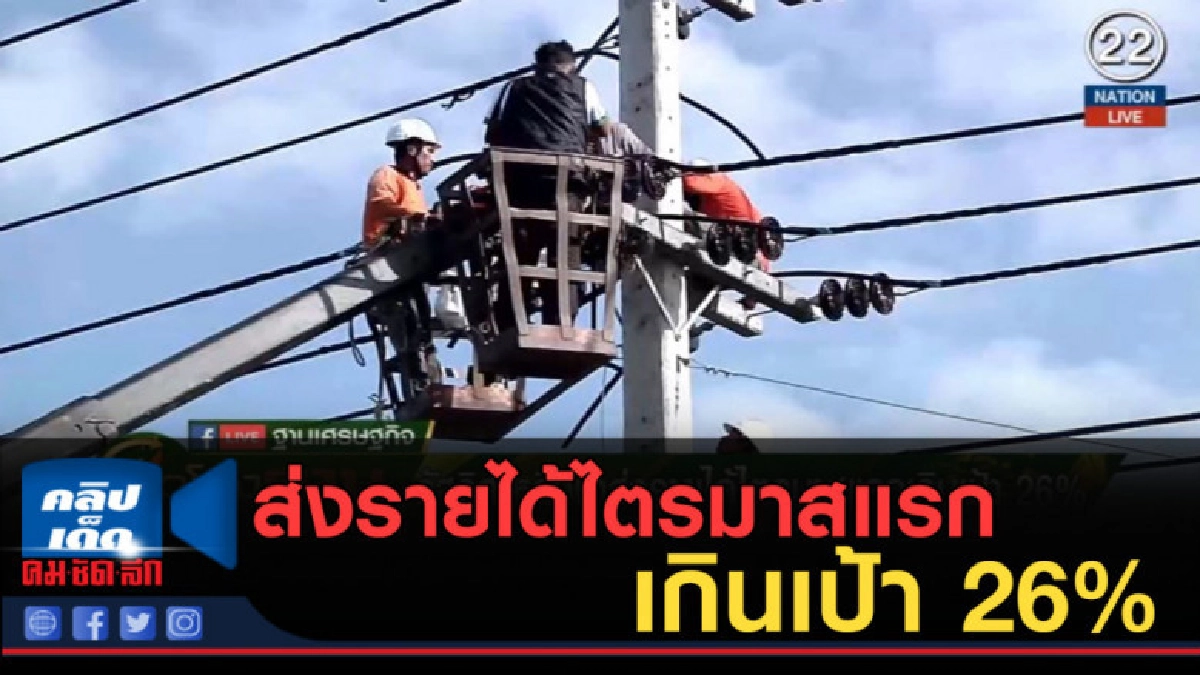 (คลิปข่าว) รัฐวิสาหกิจ ส่งรายได้ไตรมาสแรกเกินเป้า 26% (คลิปข่าว) รัฐวิสาหกิจ ส่งรายได้ไตรมาสแรกเกินเป้า 26%
