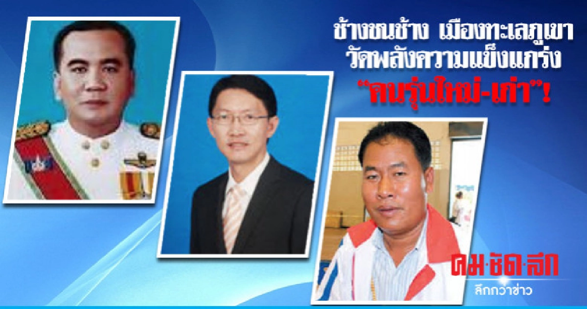 เมืองทะเลภูเขา วัดพลังความแข็งแกร่ง "คนรุ่นใหม่-เก่า"!