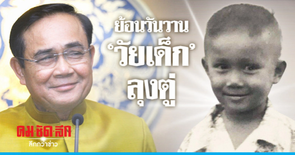 "ลุงตู่" ชวนเด็กลองมานั่งเก้าอี้นายกฯเป็นแรงบันดาลใจ "ลุงตู่" ชวนเด็กลองมานั่งเก้าอี้นายกฯเป็นแรงบันดาลใจ
