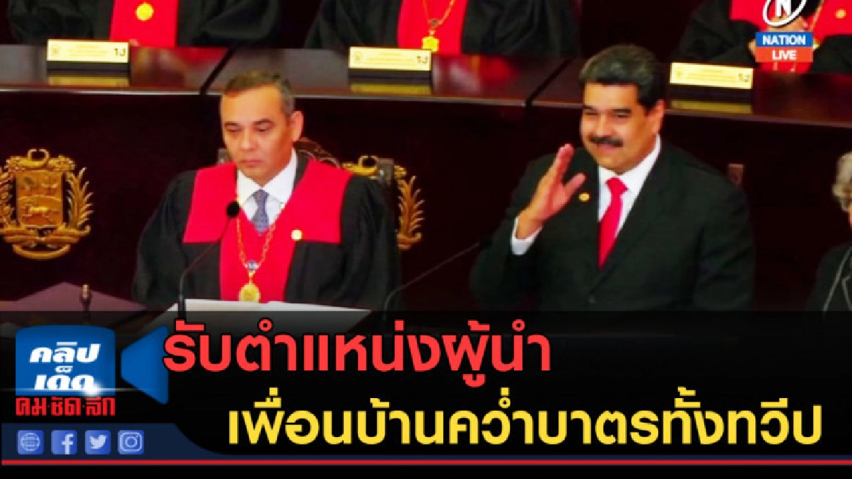 (คลิปข่าว) "มาดูโร" รับตำแหน่ง เพื่อนบ้านคว่ำบาตรทั้งทวีป (คลิปข่าว) "มาดูโร" รับตำแหน่ง เพื่อนบ้านคว่ำบาตรทั้งทวีป