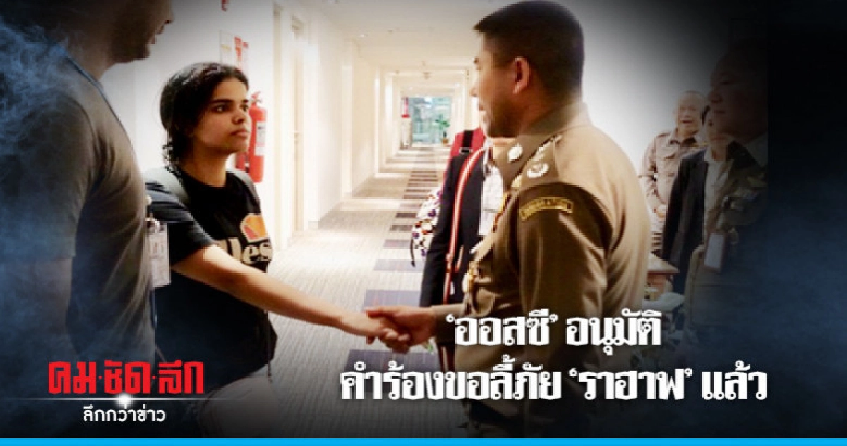 "ออสเตรเลีย - แคนาดา" ยินดีรับ "ราฮาฟ" เข้าประเทศ "ออสเตรเลีย - แคนาดา" ยินดีรับ "ราฮาฟ" เข้าประเทศ