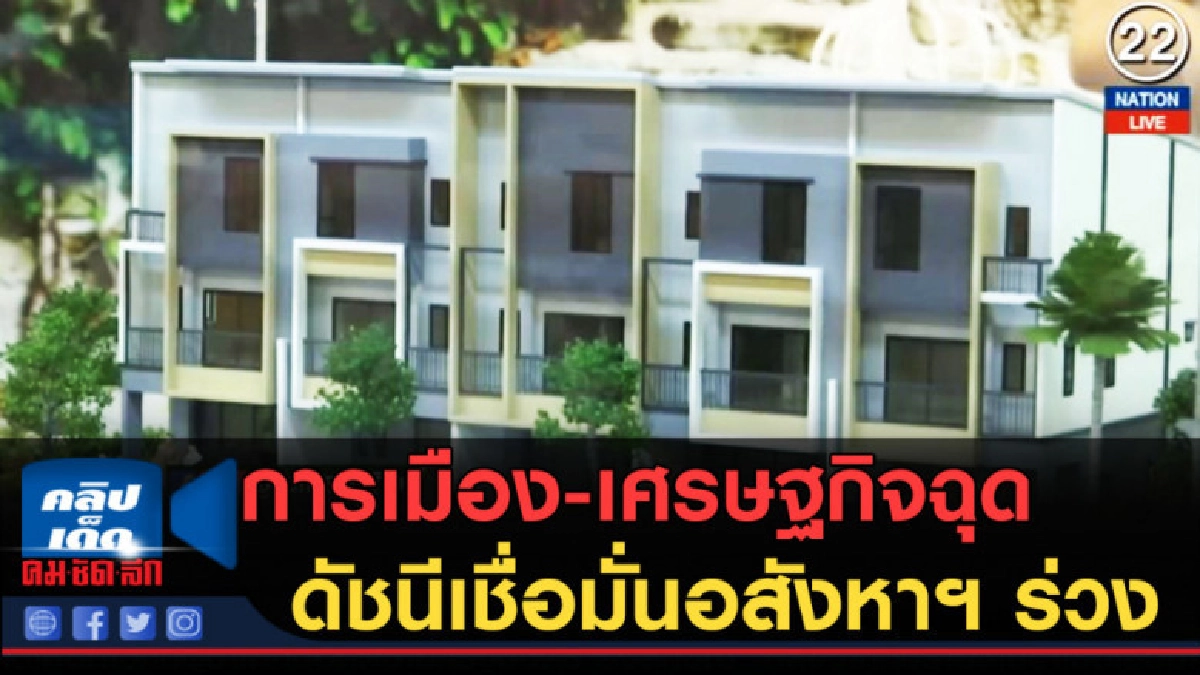 (คลิปข่าว) การเมือง-เศรษฐกิจฉุด ดัชนีเชื่อมั่นอสังหาฯ ร่วง (คลิปข่าว) การเมือง-เศรษฐกิจฉุด ดัชนีเชื่อมั่นอสังหาฯ ร่วง