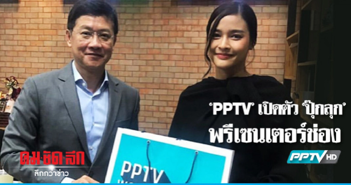 'พีพีทีวี' เตรียมเปิดตัว 'ปุ๊กลุก' พรีเซนเตอร์ช่อง 'พีพีทีวี' เตรียมเปิดตัว 'ปุ๊กลุก' พรีเซนเตอร์ช่อง