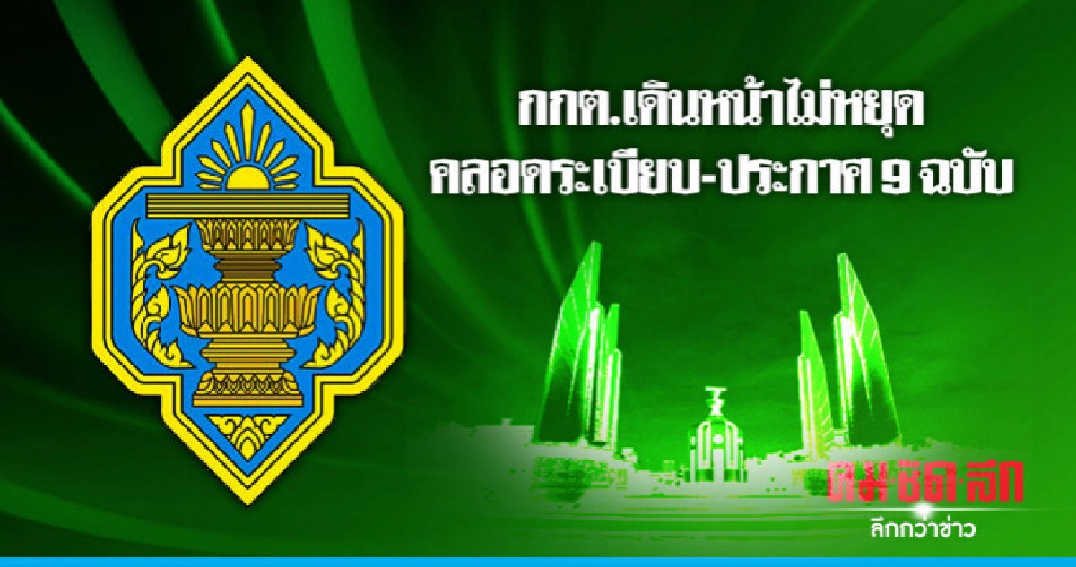 กกต. เดินหน้าคลอดระเบียบ - ประกาศ 9 ฉบับ