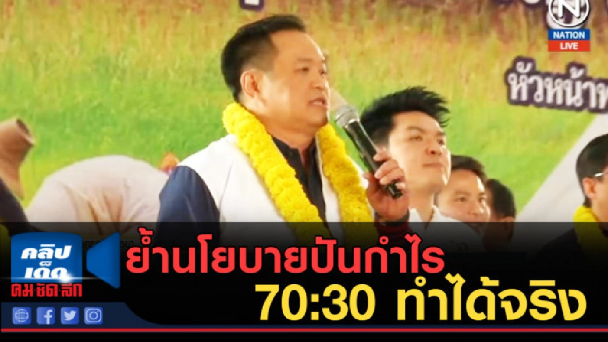 (คลิปข่าว) อนุทิน...ย้ำนโยบายแบ่งปันกำไร 70:30 ทำได้จริง (คลิปข่าว) อนุทิน...ย้ำนโยบายแบ่งปันกำไร 70:30 ทำได้จริง