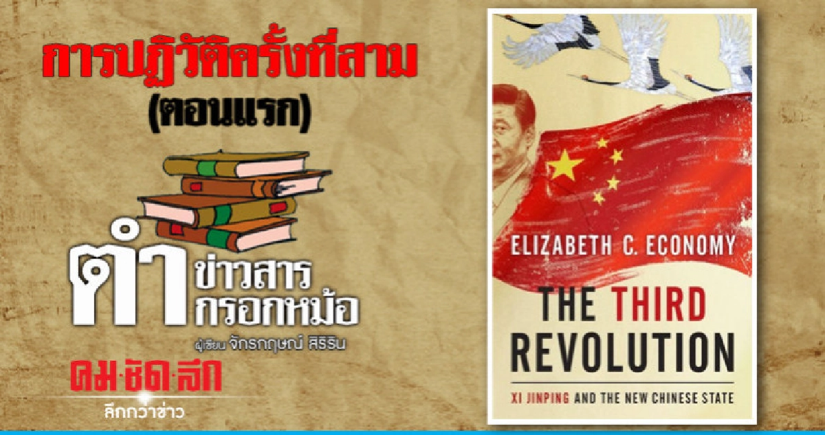 การปฏิวัติครั้งที่สาม (ตอนแรก)