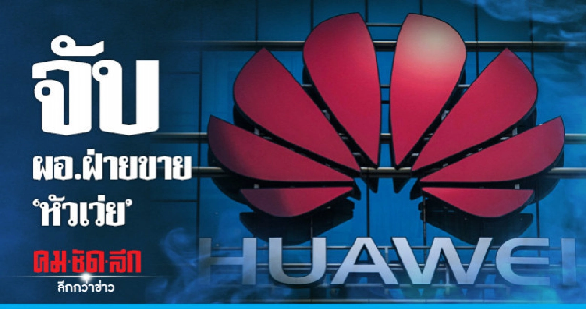  โปแลนด์จับนักธุรกิจจีนสงสัยจารกรรม-สื่อเผยเป็น"ผอ.หัวเว่ย"