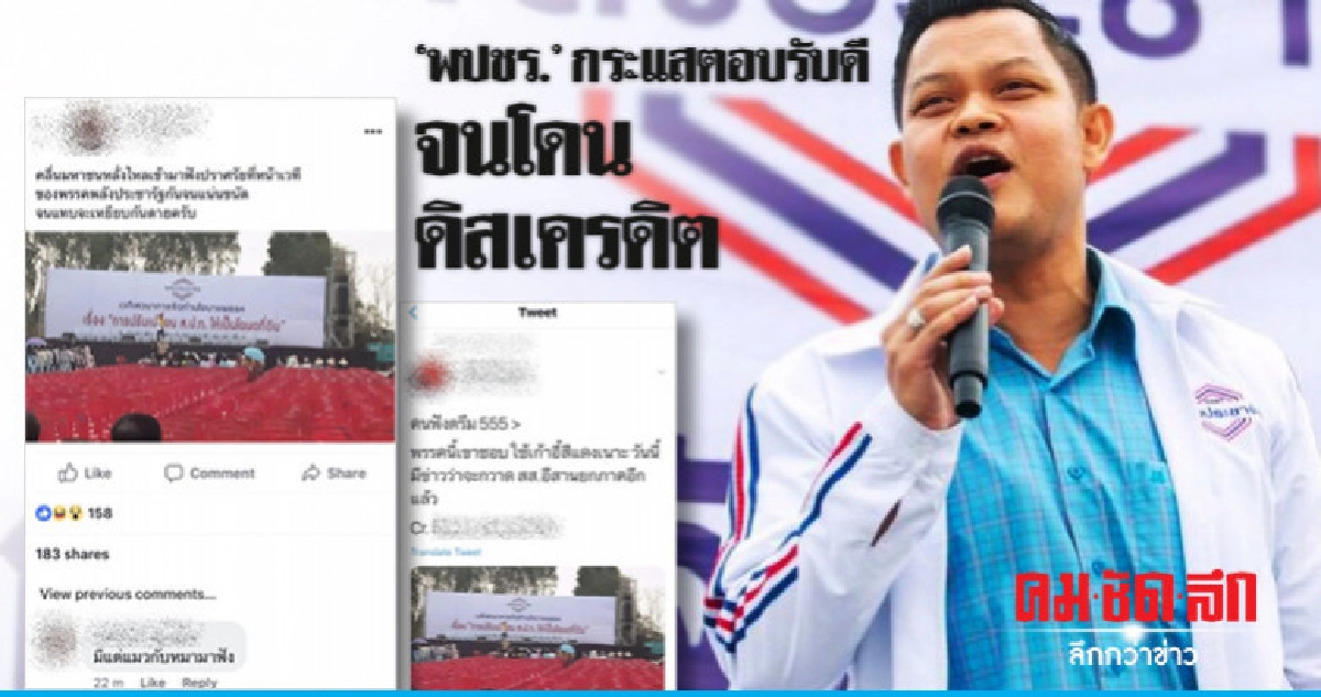 "พปชร." โดนพรรคการเมืองหนึ่งดิสเครดิต