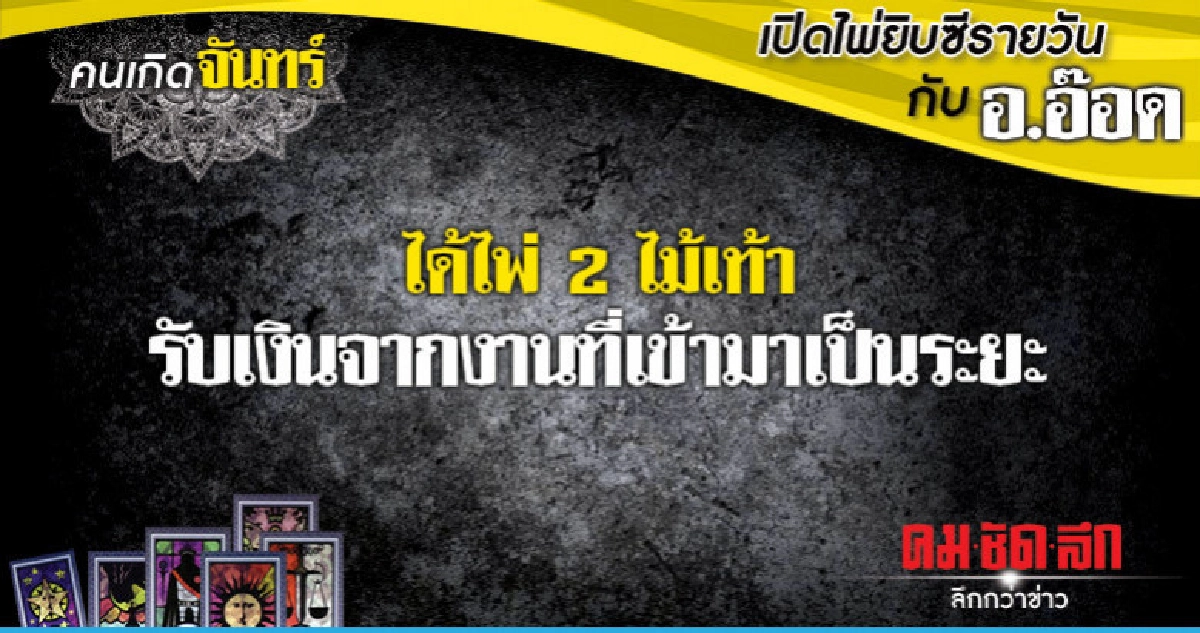 เปิดไพ่ยิปซีรายวัน : วันจันทร์ที่ 14 มกราคม 2562 เปิดไพ่ยิปซีรายวัน : วันจันทร์ที่ 14 มกราคม 2562