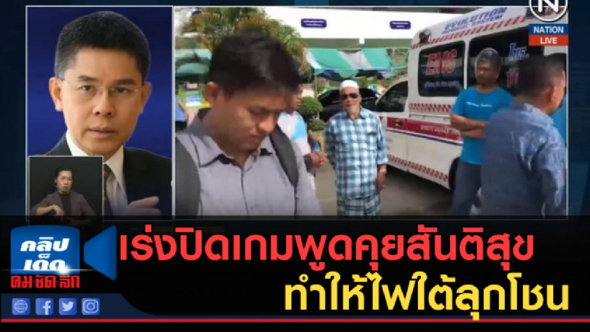 (คลิปข่าว) เผยการเร่งปิดเกมพูดคุยสันติสุข ทำให้ไฟใต้ลุกโชน (คลิปข่าว) เผยการเร่งปิดเกมพูดคุยสันติสุข ทำให้ไฟใต้ลุกโชน