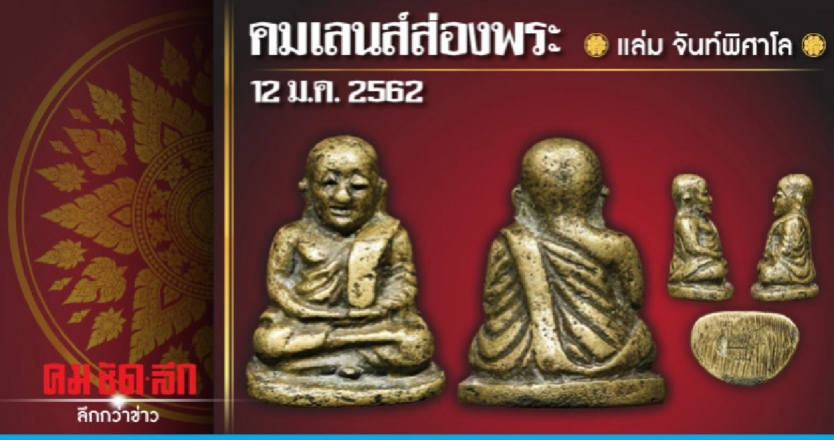 คมเลนส์ส่องพระ : วันเสาร์ที่ 12 มกราคม 2562 
