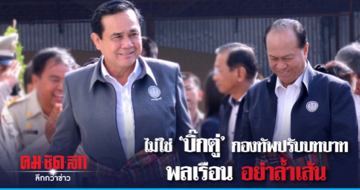 ไม่ใช่ "บิ๊กตู่" กองทัพปรับบทบาท พลเรือน อย่า!ล้ำเส้น