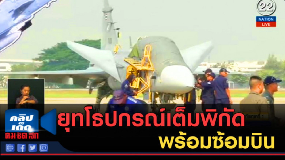 ทอ.ขนยุทโธปกรณ์เต็มพิกัด พร้อมซ้อมบิน เตรียมโชว์วันเด็ก ทอ.ขนยุทโธปกรณ์เต็มพิกัด พร้อมซ้อมบิน เตรียมโชว์วันเด็ก