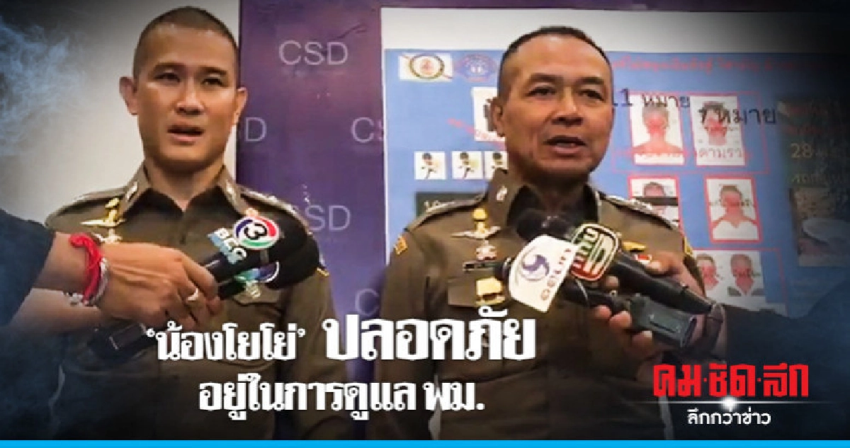พบ "น้องโยโย่" จบภารกิจกองปราบฯ พบ "น้องโยโย่" จบภารกิจกองปราบฯ