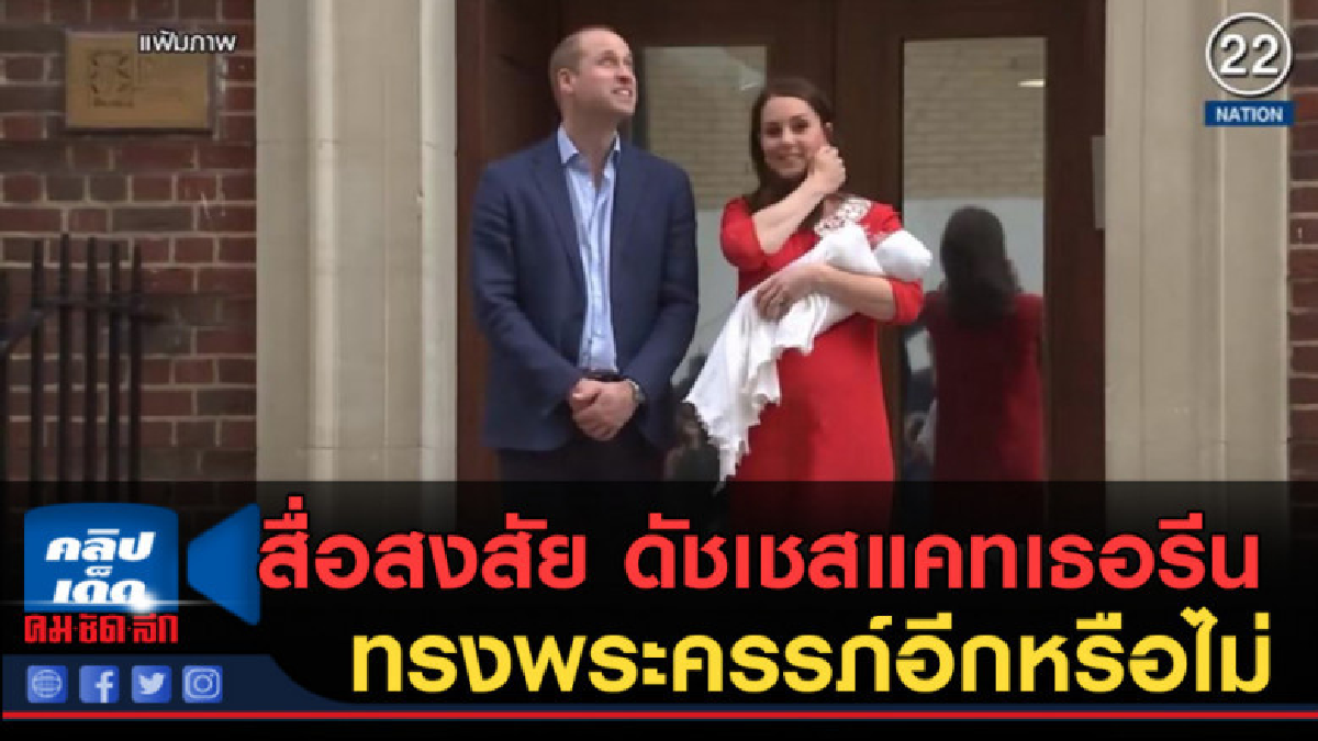 (คลิปข่าว) สื่อสงสัย ดัชเชสแคทเธอรีน ทรงพระครรภ์อีกหรือไม่