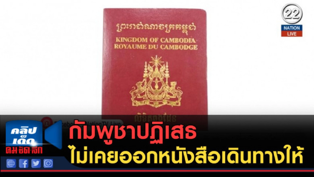 (คลิปข่าว) กัมพูชาปฏิเสธไม่เคยออกหนังสือเดินทางให้ (คลิปข่าว) กัมพูชาปฏิเสธไม่เคยออกหนังสือเดินทางให้