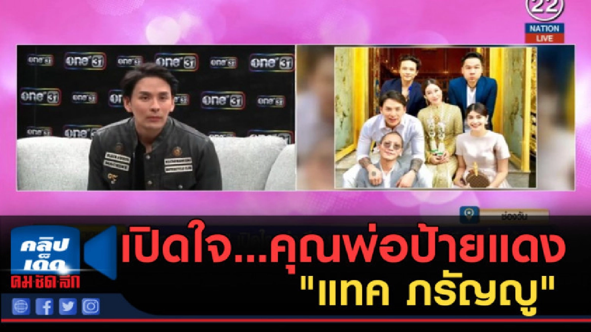 (คลิปข่าว) เปิดใจคุณพ่อป้ายแดง "แทค ภรัญญู" 
