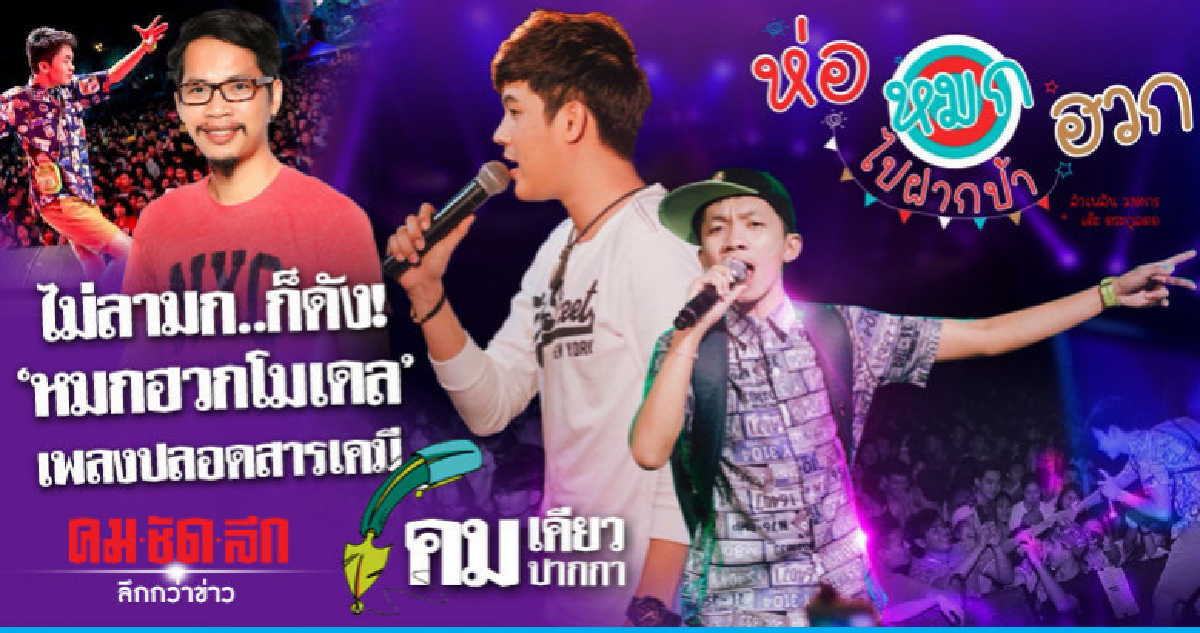 ไม่ลามก..ก็ดัง!"หมกฮวกโมเดล"เพลงปลอดสารเคมี ไม่ลามก..ก็ดัง!"หมกฮวกโมเดล"เพลงปลอดสารเคมี