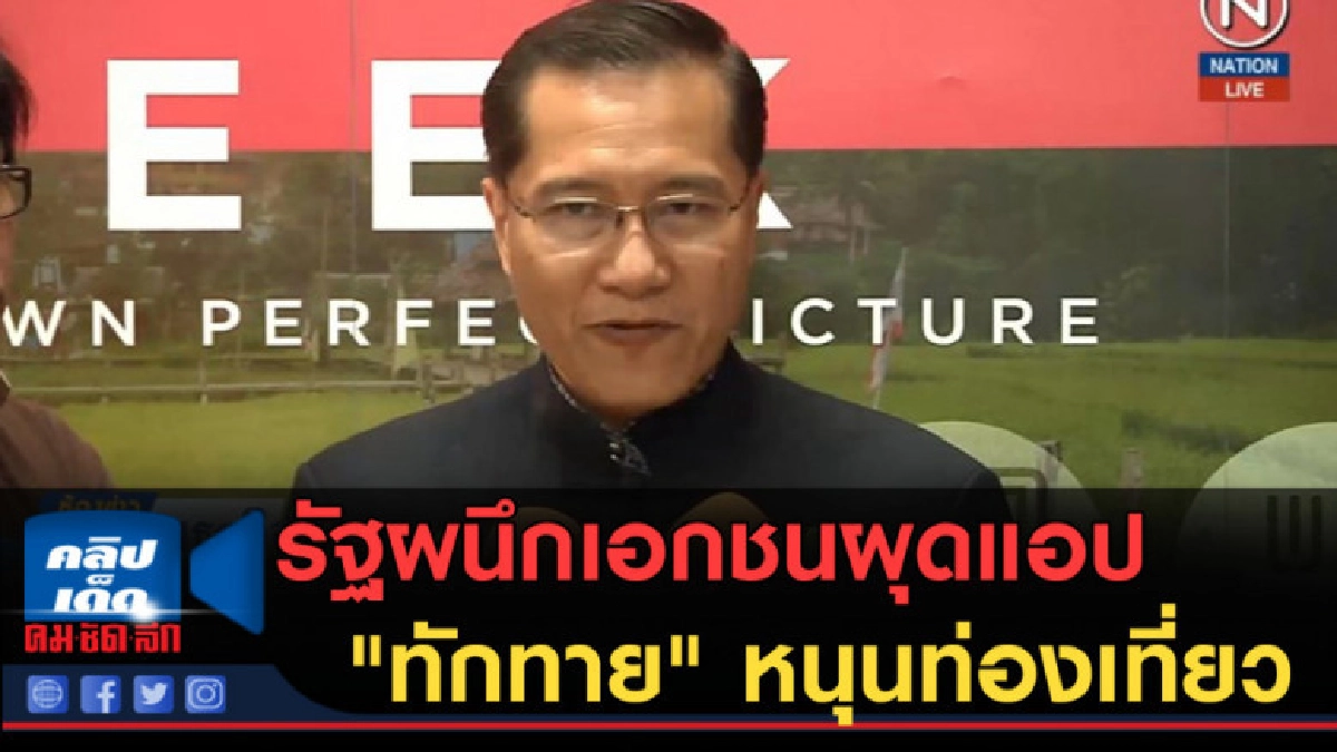 (คลิปข่าว) รัฐผนึกเอกชนผุดแอป "ทักทาย" หนุนท่องเที่ยว (คลิปข่าว) รัฐผนึกเอกชนผุดแอป "ทักทาย" หนุนท่องเที่ยว