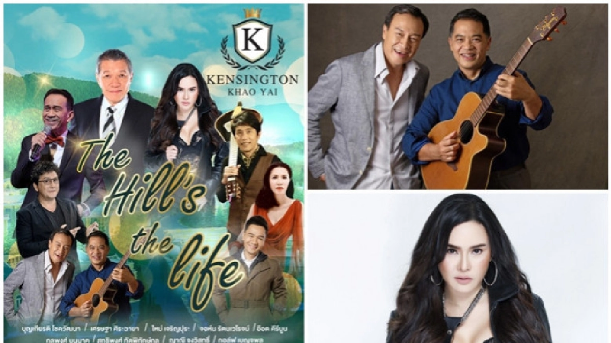 คอนเสิร์ต "The Hill's the life" ณ เคนซิงตัน เขาใหญ่ คอนเสิร์ต "The Hill's the life" ณ เคนซิงตัน เขาใหญ่