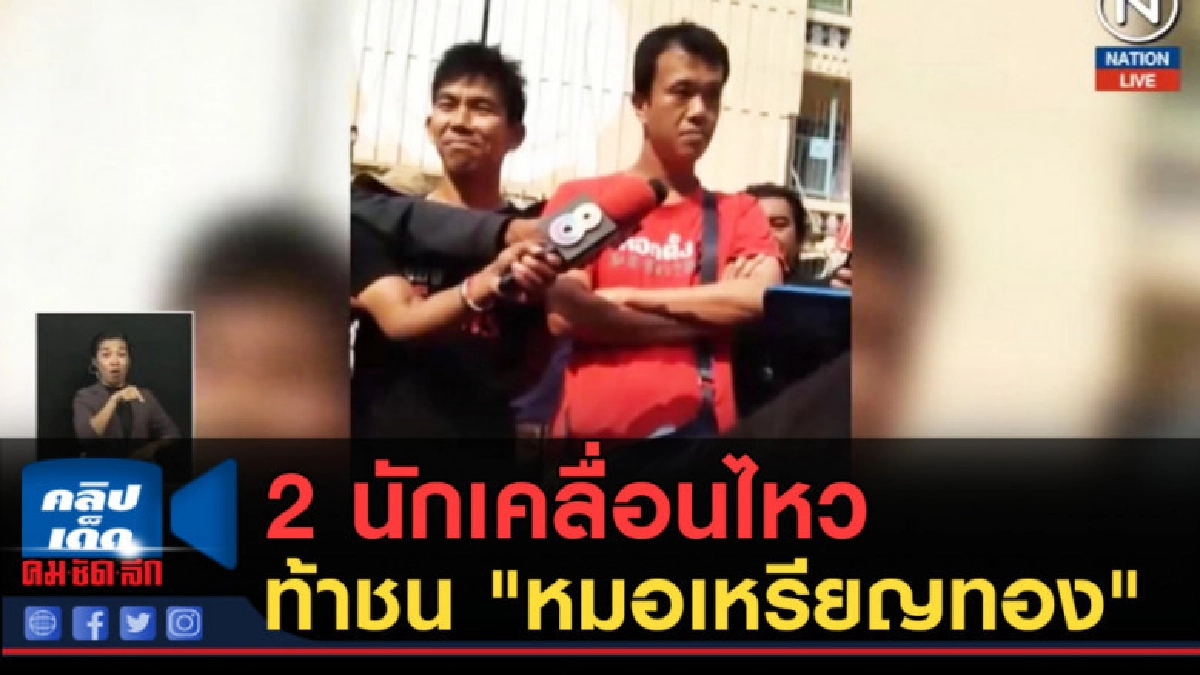 (คลิปข่าว) 2 นักเคลื่อนไหว ท้าชน "หมอเหรียญทอง" (คลิปข่าว) 2 นักเคลื่อนไหว ท้าชน "หมอเหรียญทอง"