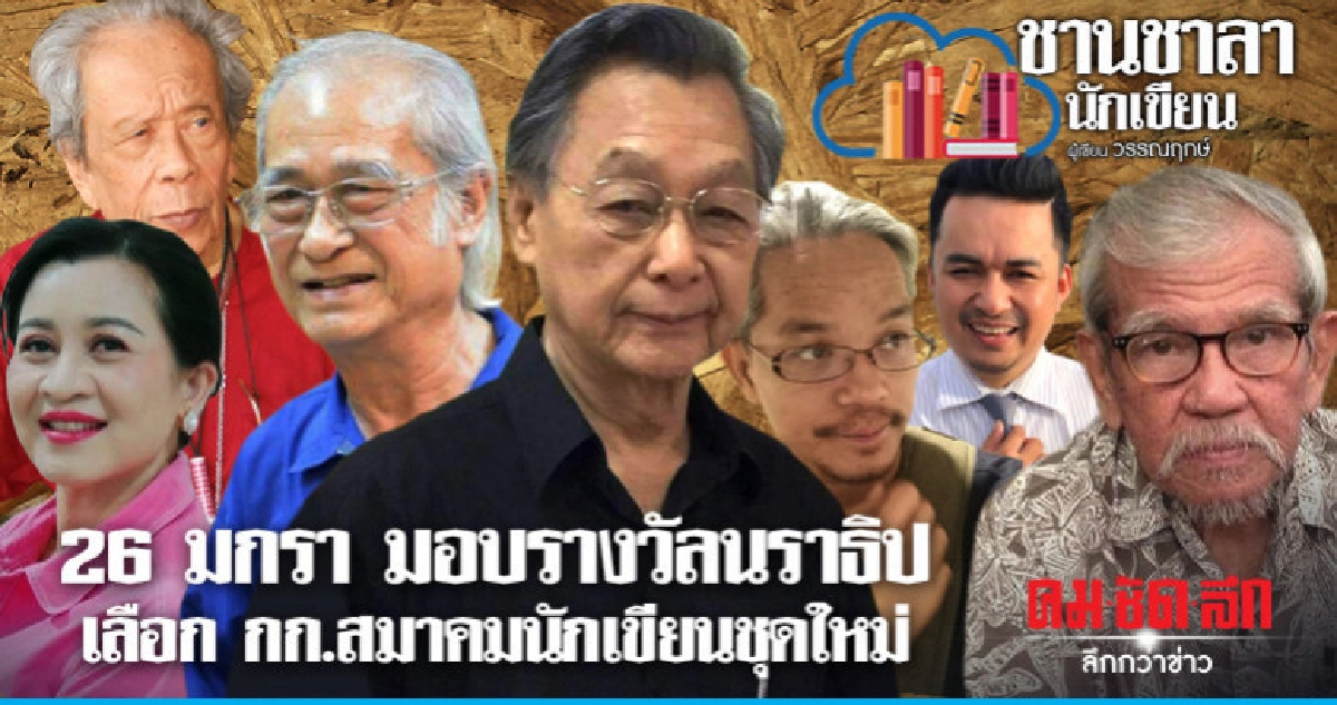 26 มกรา มอบรางวัลนราธิป-เลือก กก.สมาคมนักเขียนชุดใหม่ 26 มกรา มอบรางวัลนราธิป-เลือก กก.สมาคมนักเขียนชุดใหม่