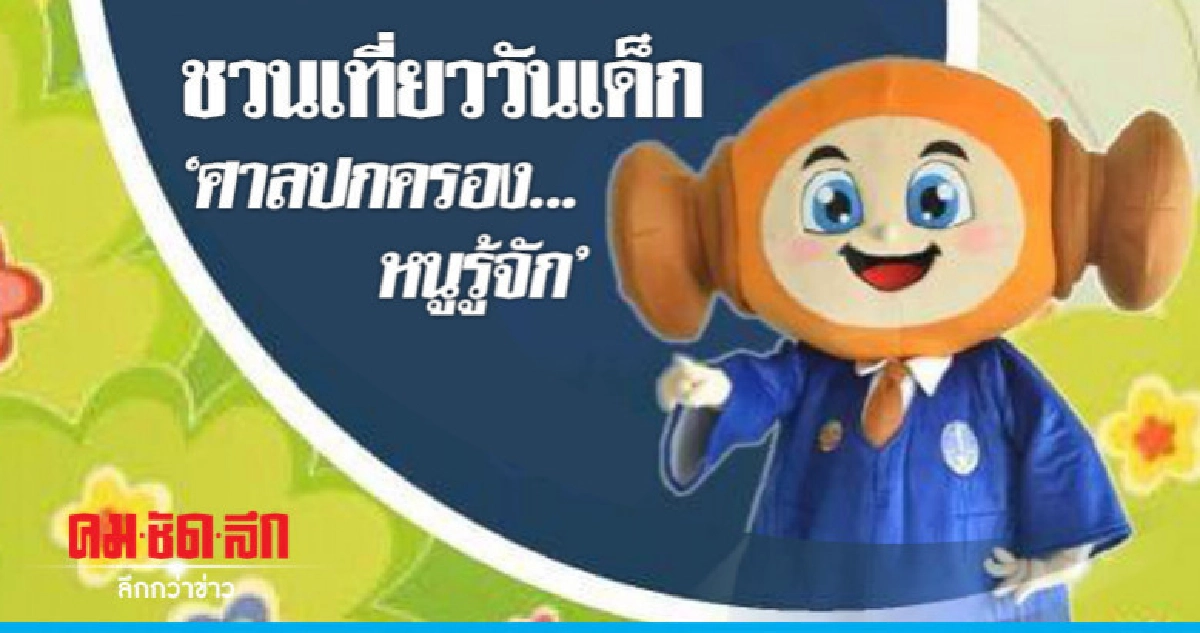"ศาลปกครอง" จัดกิจกรรมวันเด็ก ปลูกฝังค่านิยมความยุติธรรม "ศาลปกครอง" จัดกิจกรรมวันเด็ก ปลูกฝังค่านิยมความยุติธรรม