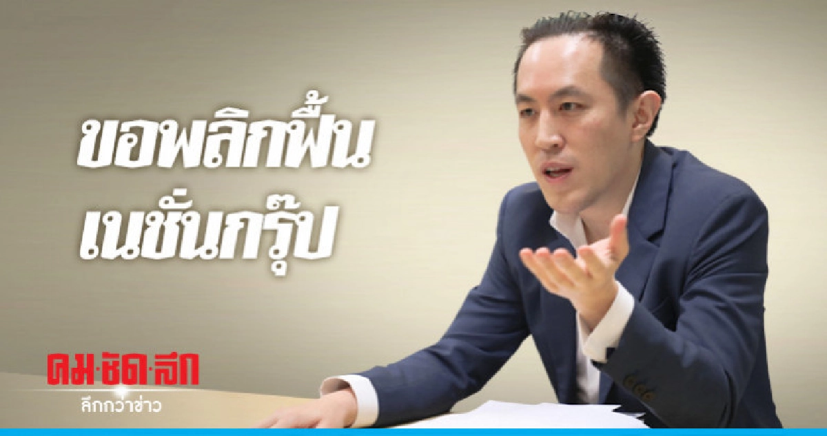 'ฉาย บุนนาค' ลั่นขอพลิกฟื้นเนชั่นกรุ๊ป