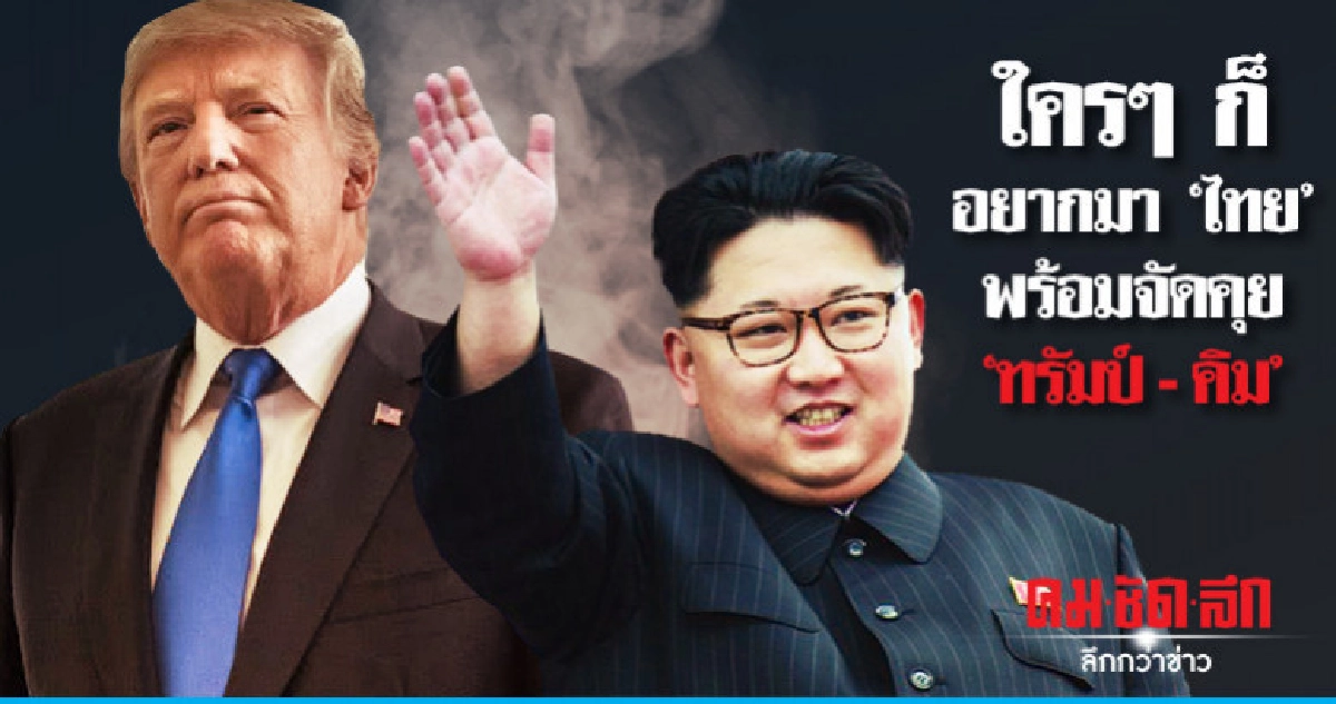 "ไทย" เพียบพร้อมจัดพูดคุย "ทรัมป์ - คิม" "ไทย" เพียบพร้อมจัดพูดคุย "ทรัมป์ - คิม"