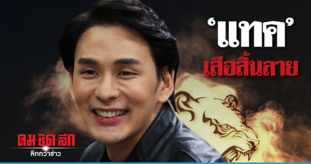 (คลิป) 'แทค' ขอเป็นเสือจำศีลเพราะพ่อตา-พี่เขยดุ (คลิป) 'แทค' ขอเป็นเสือจำศีลเพราะพ่อตา-พี่เขยดุ