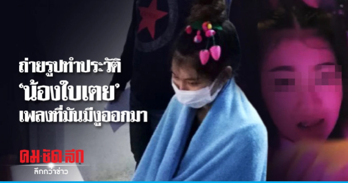"น้องใบเตย" อิดโรย - ปิดบังใบหน้า "น้องใบเตย" อิดโรย - ปิดบังใบหน้า