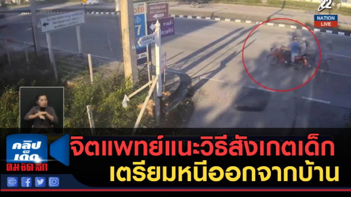 (คลิปข่าว) จิตแพทย์....แนะวิธีสังเกตเด็กเตรียมหนีออกจากบ้าน (คลิปข่าว) จิตแพทย์....แนะวิธีสังเกตเด็กเตรียมหนีออกจากบ้าน