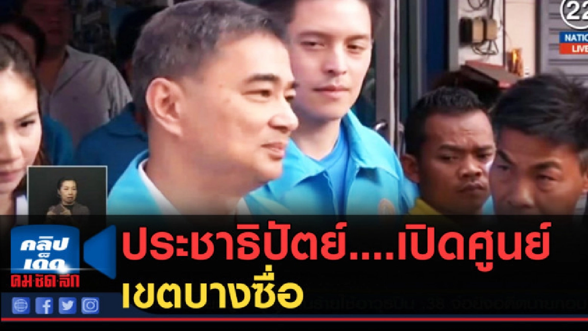 (คลิปข่าว) ประชาธิปัตย์..เปิดศูนย์ประสานงานของพรรคเขตบางซื่อ (คลิปข่าว) ประชาธิปัตย์..เปิดศูนย์ประสานงานของพรรคเขตบางซื่อ