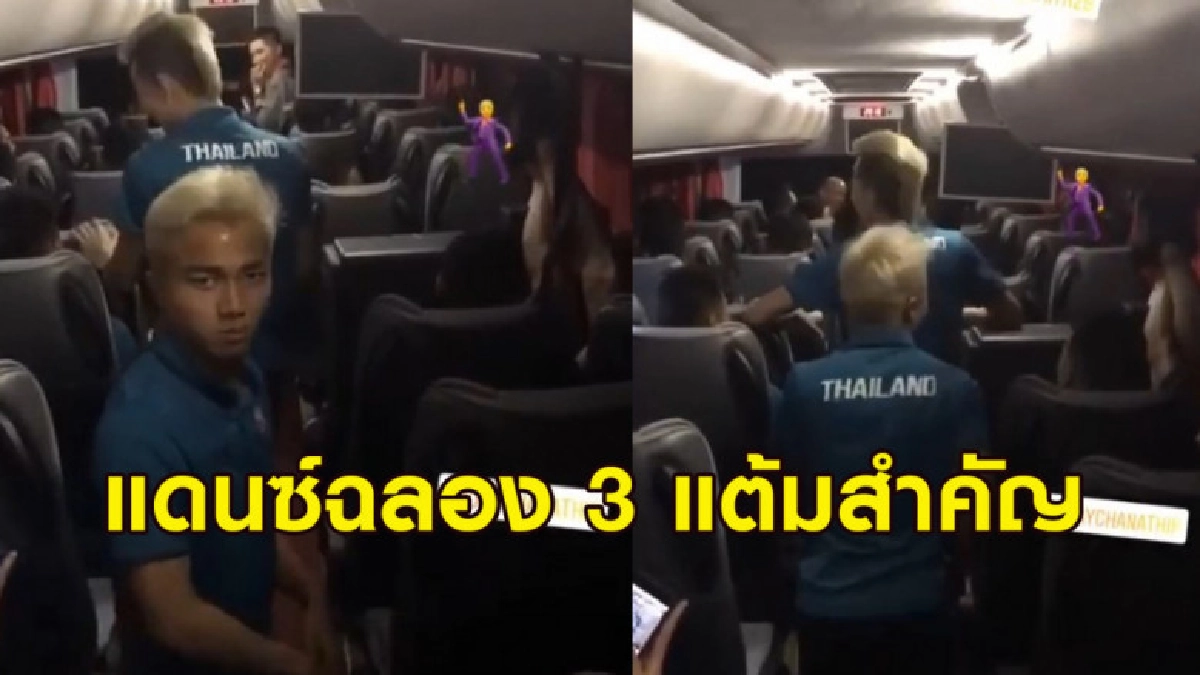 เจ-แคมป์ นำทีม แข้งช้างศึกแดนซ์ฉลองบนรถหลังเกมโค่นบาห์เรน