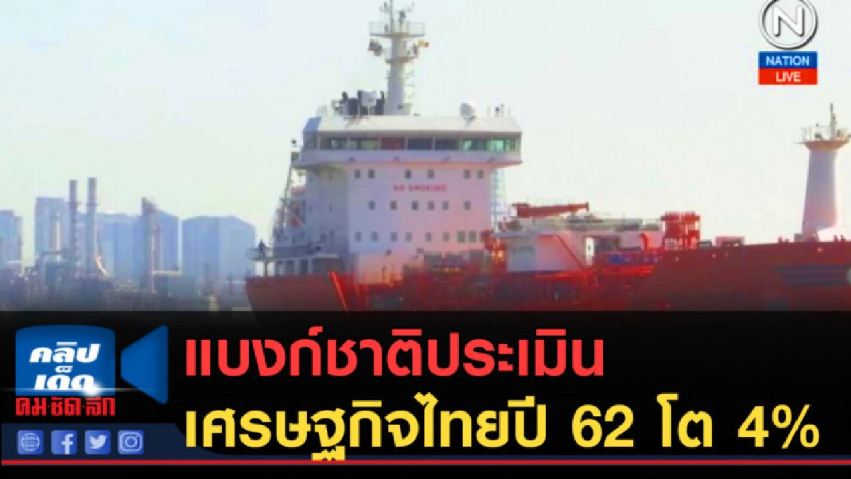 (คลิปข่าว) แบงก์ชาติประเมินเศรษฐกิจไทยปี 62 โต 4% (คลิปข่าว) แบงก์ชาติประเมินเศรษฐกิจไทยปี 62 โต 4%