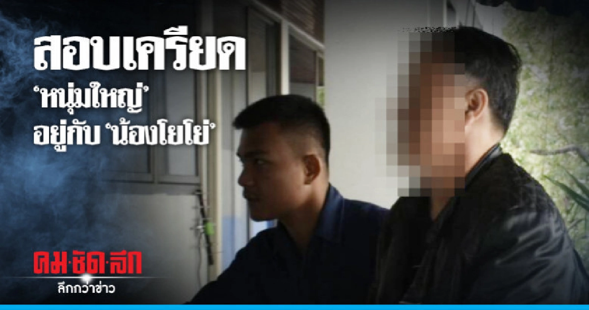 "หนุ่มใหญ่" อยู่กับ "น้องโยโย่" ไม่เครียดส่งยิ้มสื่อ "หนุ่มใหญ่" อยู่กับ "น้องโยโย่" ไม่เครียดส่งยิ้มสื่อ