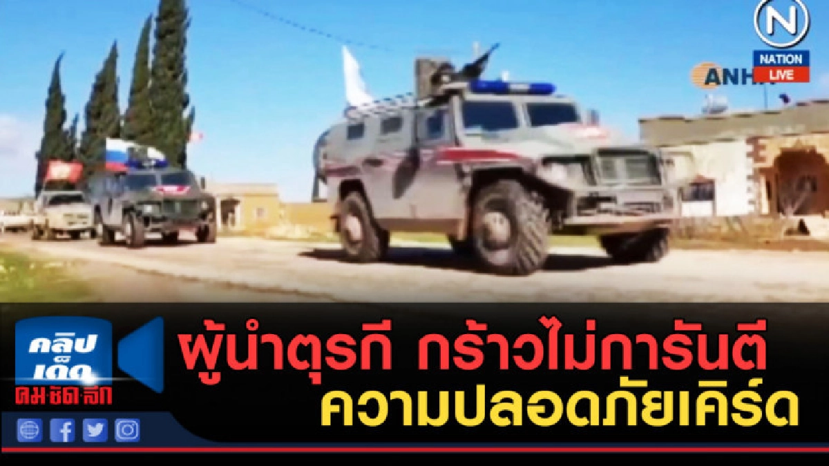 (คลิปข่าว) ผู้นำตุรกี กร้าวไม่การันตีความปลอดภัยเคิร์ด (คลิปข่าว) ผู้นำตุรกี กร้าวไม่การันตีความปลอดภัยเคิร์ด