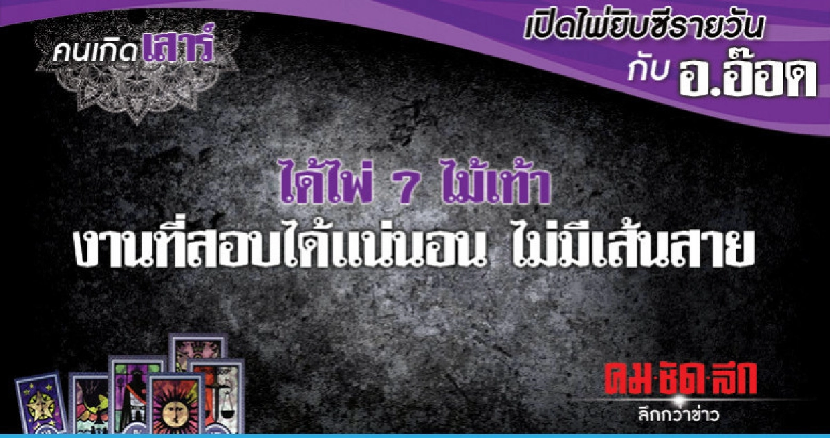 เปิดไพ่ยิปซีรายวัน : วันเสาร์ที่ 12 มกราคม 2562 เปิดไพ่ยิปซีรายวัน : วันเสาร์ที่ 12 มกราคม 2562