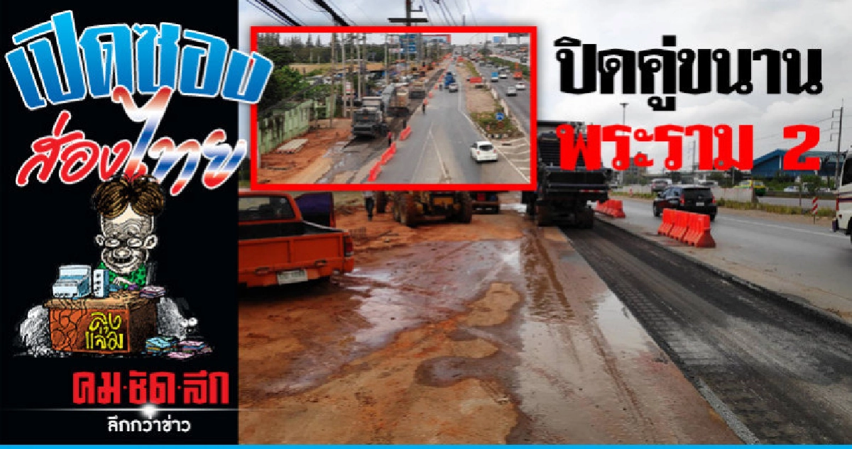 เลี่ยงคู่ขนานพระราม 2 เลี่ยงคู่ขนานพระราม 2