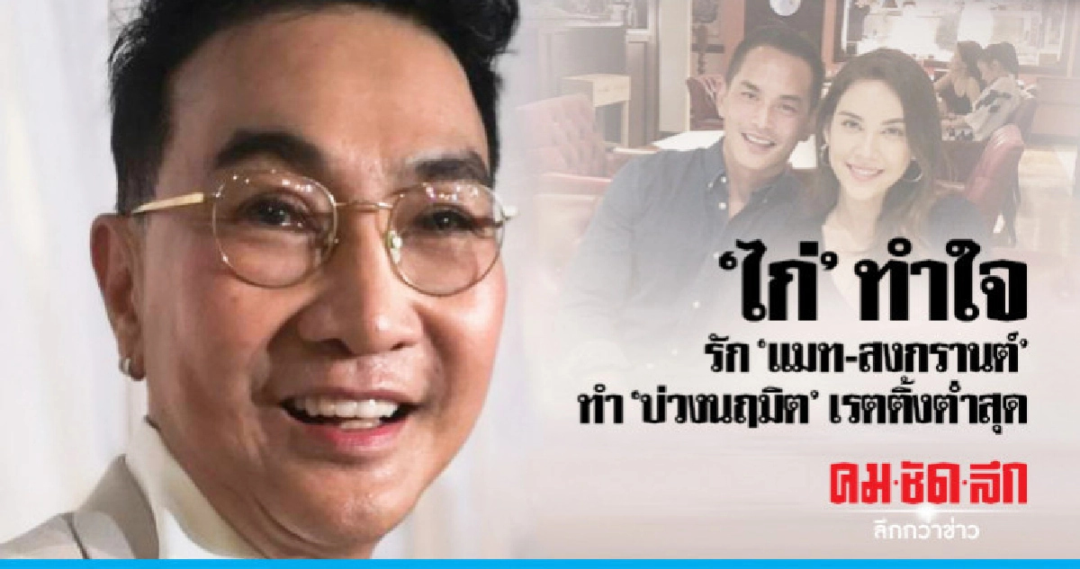 'ไก่ วรายุฑ' แทบทรุด เรตติ้งละคร บ่วงนฤมิต ร่วง เพราะ 'แมท' 'ไก่ วรายุฑ' แทบทรุด เรตติ้งละคร บ่วงนฤมิต ร่วง เพราะ 'แมท'